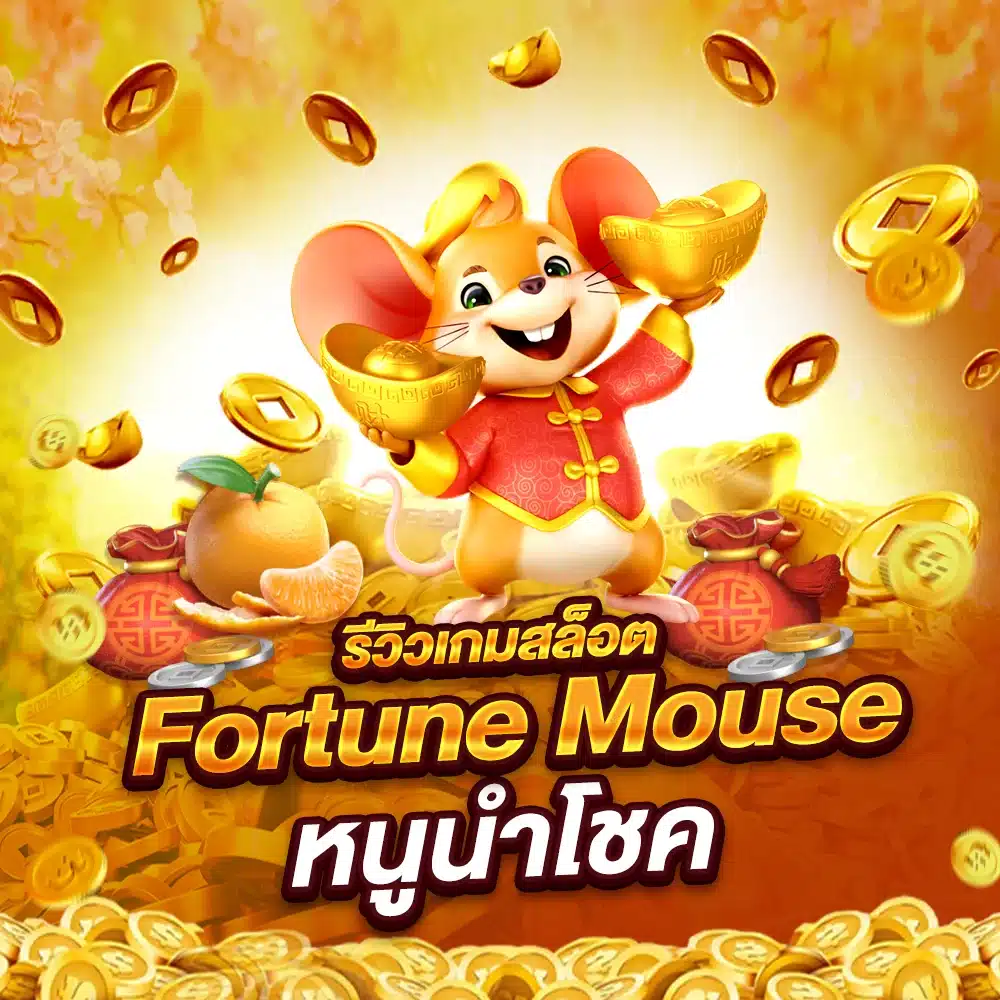 รีวิวเกมสล็อต Fortune Mouse หนูนำโชค
