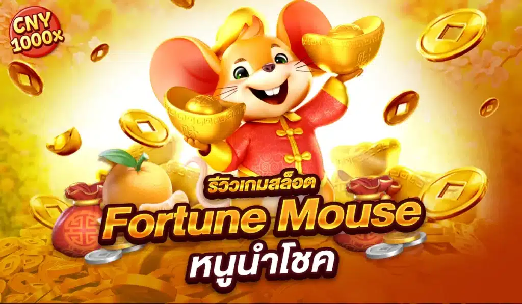 รีวิวเกมสล็อต Fortune Mouse หนูนำโชค