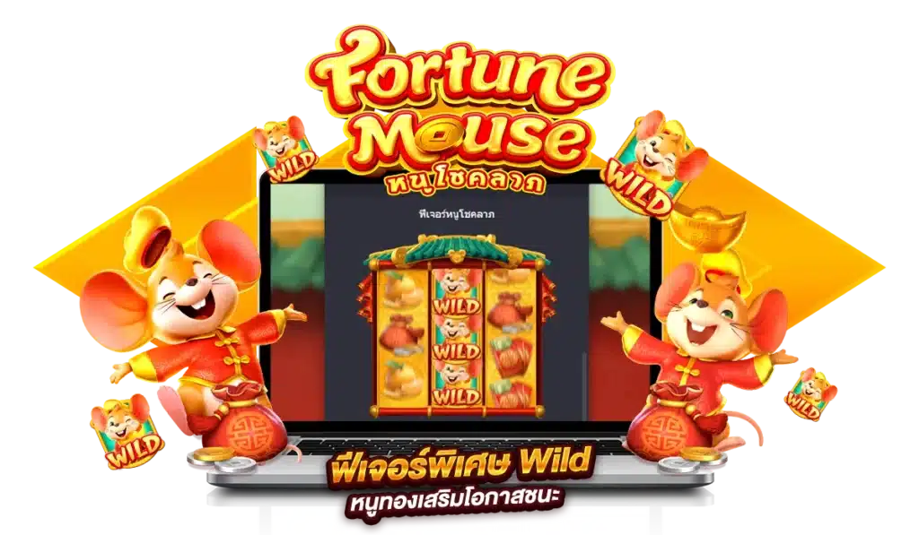 ฟีเจอร์พิเศษ Wild หนูทองเสริมโอกาสชนะ