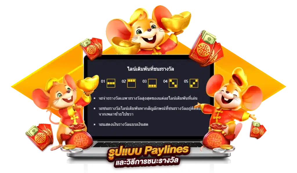 รูปแบบ Paylines และวิธีการชนะรางวัล