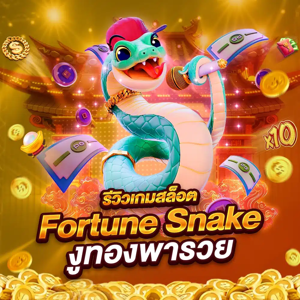 รีวิวเกมสล็อต Fortune Snake งูทองพารวย