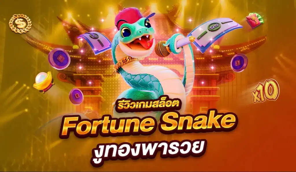 รีวิวเกมสล็อต Fortune Snake งูทองพารวย