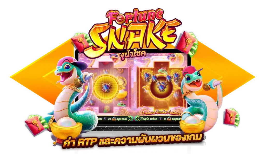 ค่า RTP และความผันผวนของเกม