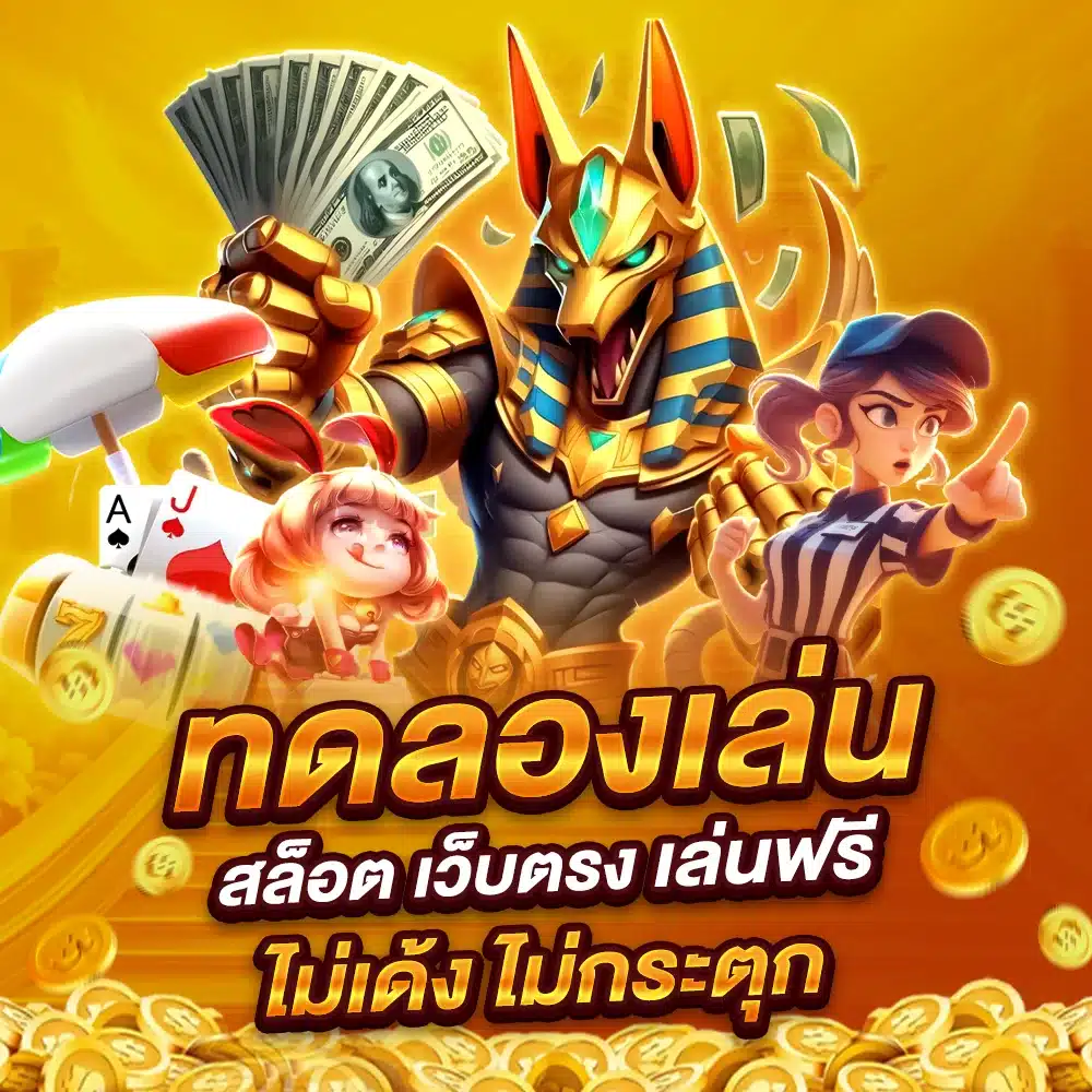 อัปเดตใหม่ 2025 ทดลองเล่นสล็อต รวมทุกค่าย