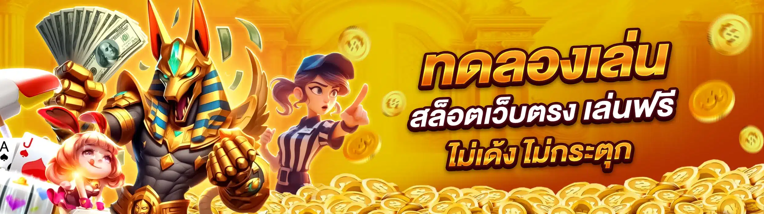 ทดลองเล่นสล็อต เว็บตรงเล่นฟรี ไม่เด้ง ไม่กระตุก