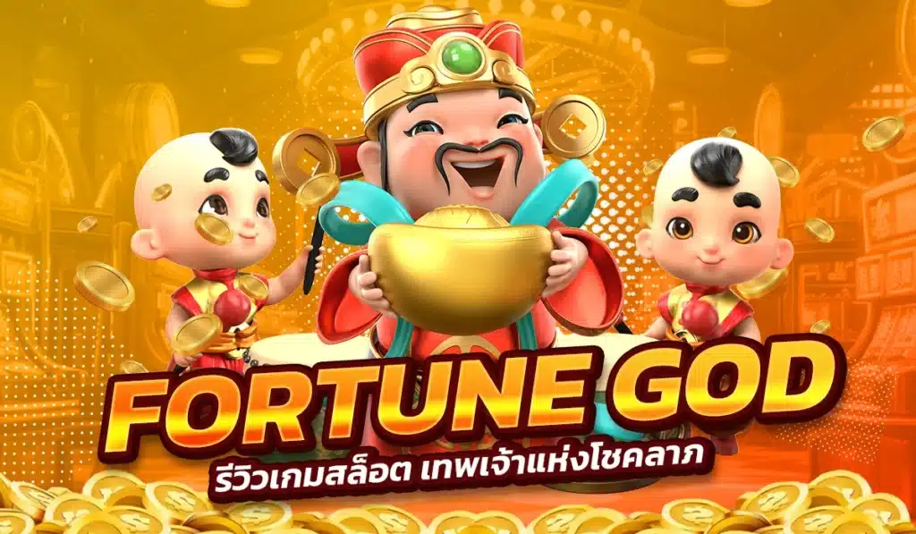 รีวิวเกมสล็อต Fortune Gods เทพเจ้าแห่งโชคลาภ