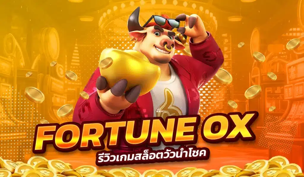 รีวิวเกมสล็อต Fortune Ox วัวนำโชค
