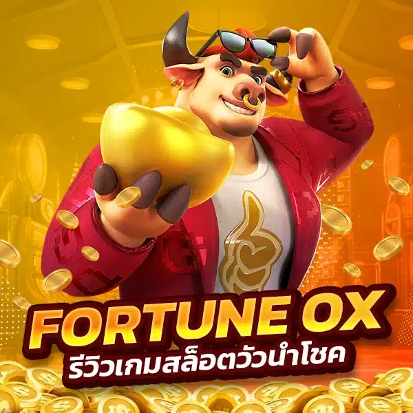 รีวิวเกมสล็อต Fortune Ox วัวนำโชค