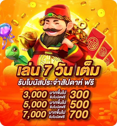 โบนัสประจำสัปดาห์