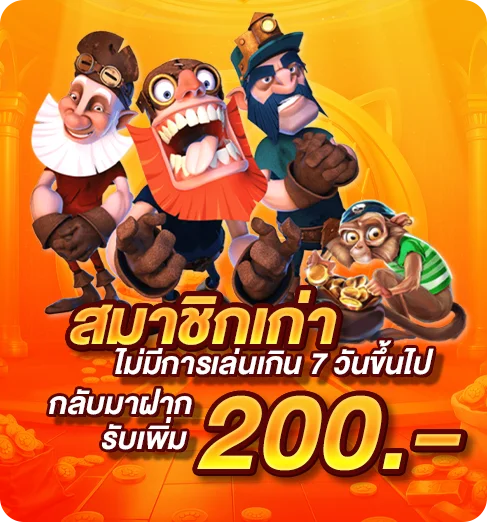 โปรสมาชิกเก่า