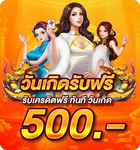 โปรวันเกิด