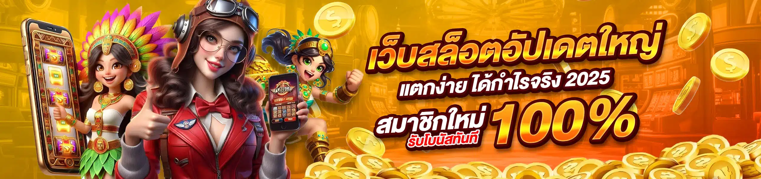 ULTRABET88 เว็บสล็อตอัปเดตใหม่ แตกง่าย ได้กำไรจริง 2025