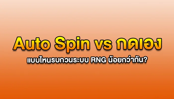 Auto Spin vs กดเอง: แบบไหนรบกวนระบบ RNG น้อยกว่ากัน?